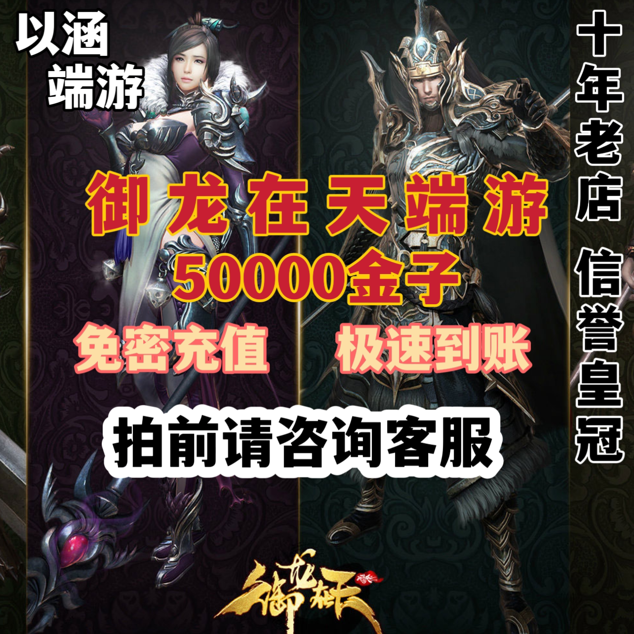 【腾讯御龙在天端游】50000金子快充，助你成为战场之王！🔥-无限法则-淘宝好物网