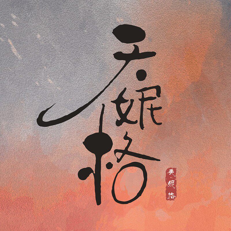 天妮格女鞋店的LOGO