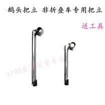  Non-folding bicycle handle Stand Goose head handle Stand Dead Flying Bicycle handle Stand 22 2 Princess car handle stand