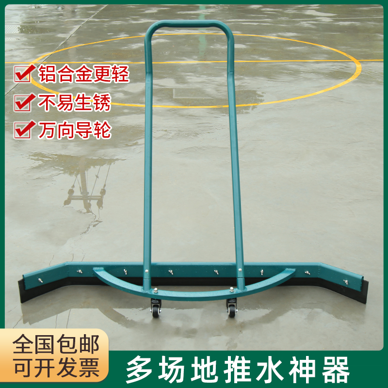 Tennis court water pusher scraper Basketball court wiper Outdoor sports venue Aluminum alloy clean floor scraper