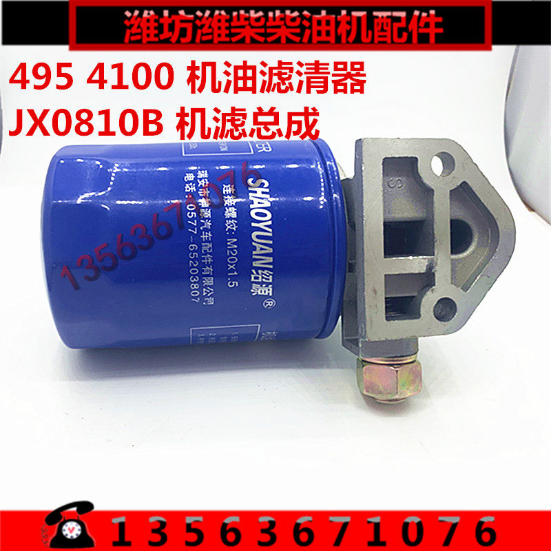 JX0810 Oil filter Weifang Weichai 495 4100 general oil filter 30kw40kw filter assembly