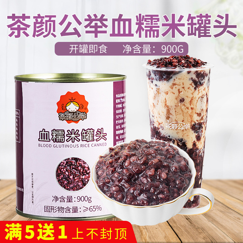 Tea Yan Gongju blood glutinous rice canned 900g black rice and purple rice canned open can ready-to-eat milk tea shop special raw material dessert