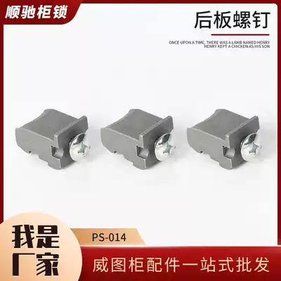 Factory direct rear plate screw Weittu cabinet accessories PS cabinet accessories now PS-014 KDTS cabinet AE box accessories