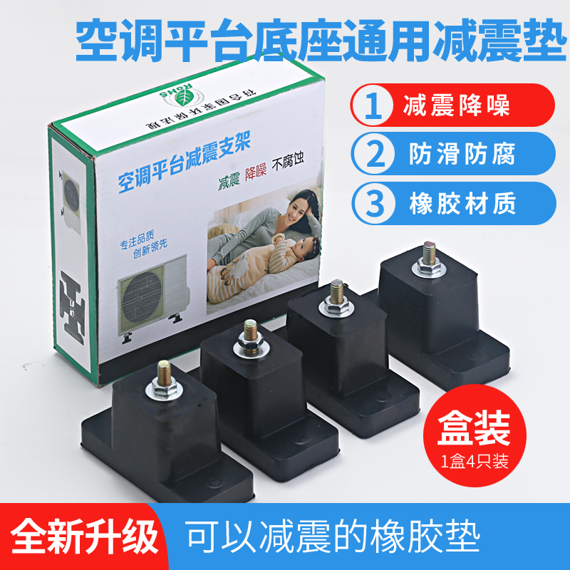 Air conditioning outdoor machine damping cushion central air conditioning machine base foot rubber cushion anti-shock noise reduction universal