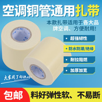 Air conditioning strap thickened sunscreen original winding insulation pipe strap pipe tape black 10cm copper pipe tie