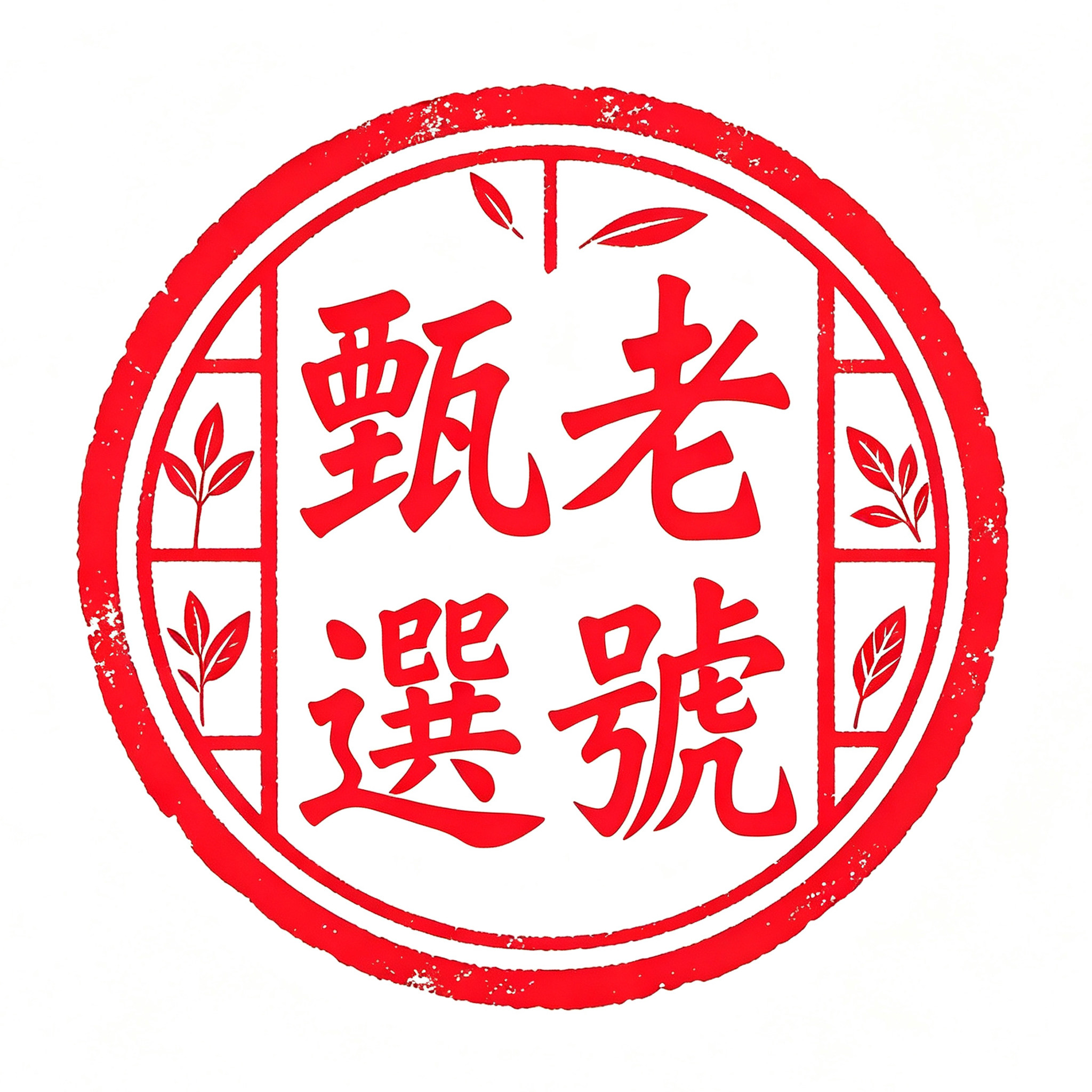 百年同仁中草药