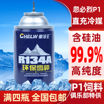 (Direct-charged refrigerant) R134a Kubuler P1 feed refrigerant air conditioning ultrapure eco-friendly supplementary snow species