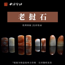 (Xiqi Printing News) Lao Stone Stamp Stamp Seal Stone Box Box Box Book and Carrying Stone Hardware Orphan Shipping Random Shipping