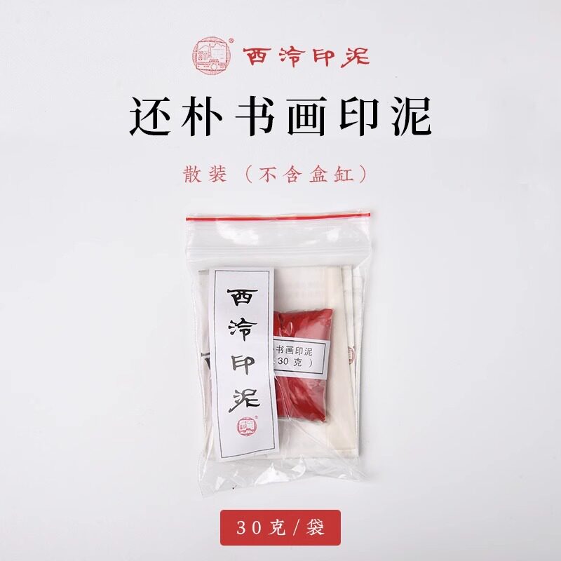 西泠印泥】西泠印社印泥全系列合集还朴鼎吉闲泉金色粉色彩色朱磦朱砂色
