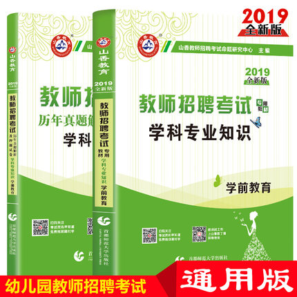 山香2019幼儿教师招聘考试 教育理论基础 幼儿