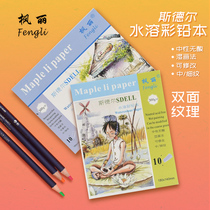 Fengli water-soluble color lead Bender 300g hand-painted color lead sketch color lead painting paper 32K Art special paper
