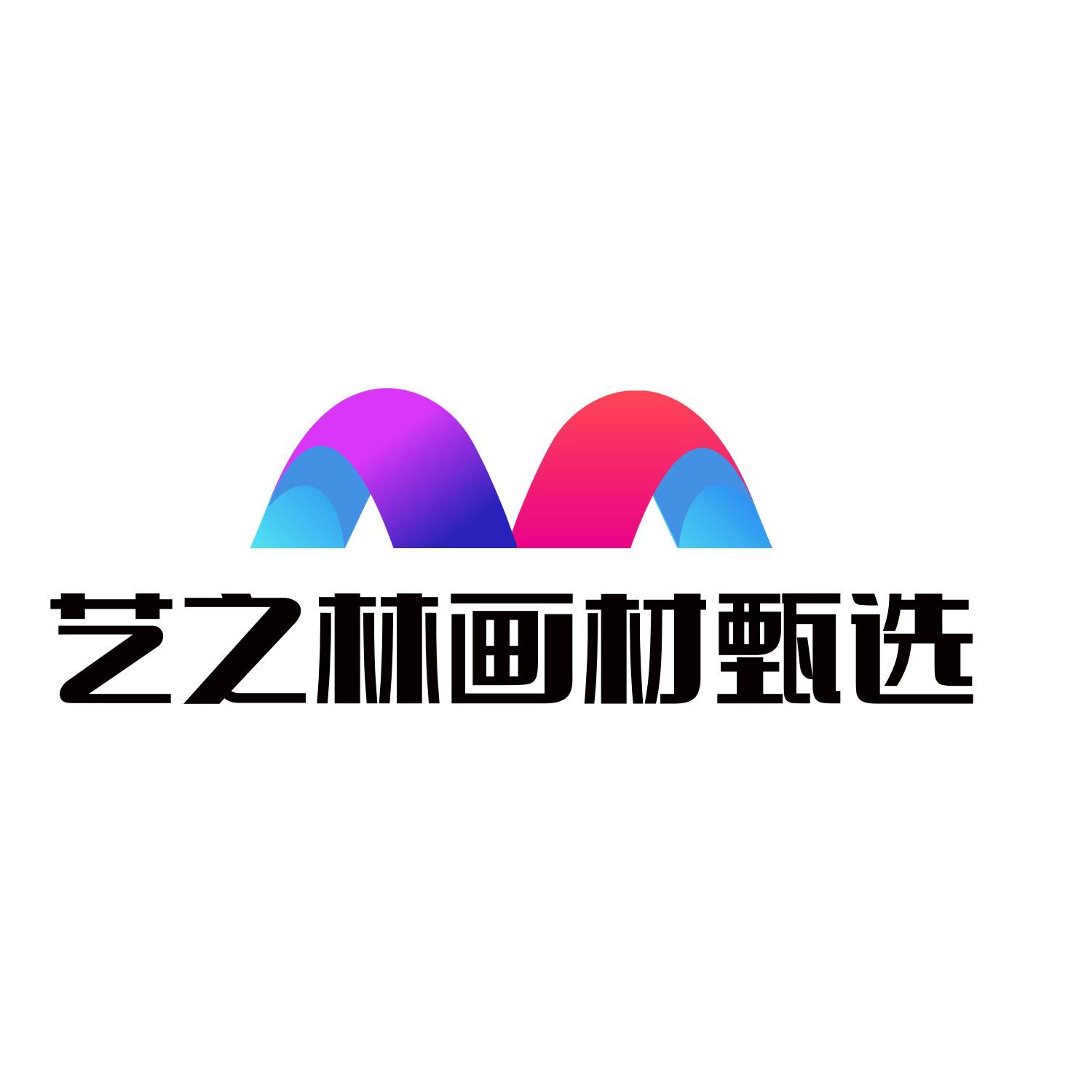 艺之林画材甄选
