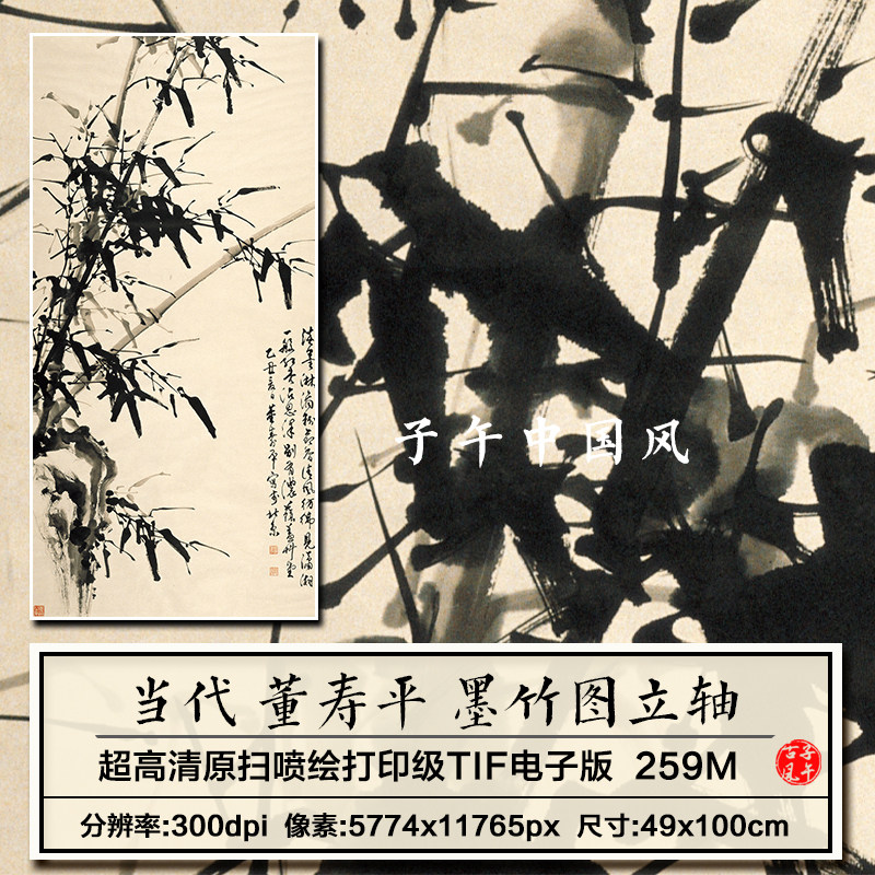 董寿平墨竹图立轴水墨竹子绘画装饰打印临摹高清电子版大图片素材