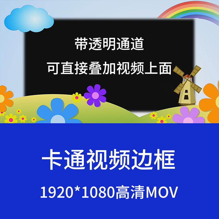 Ae Pr Fcpx 影片素材邊框 卡通背景 帶透明通道mov格式動態素材