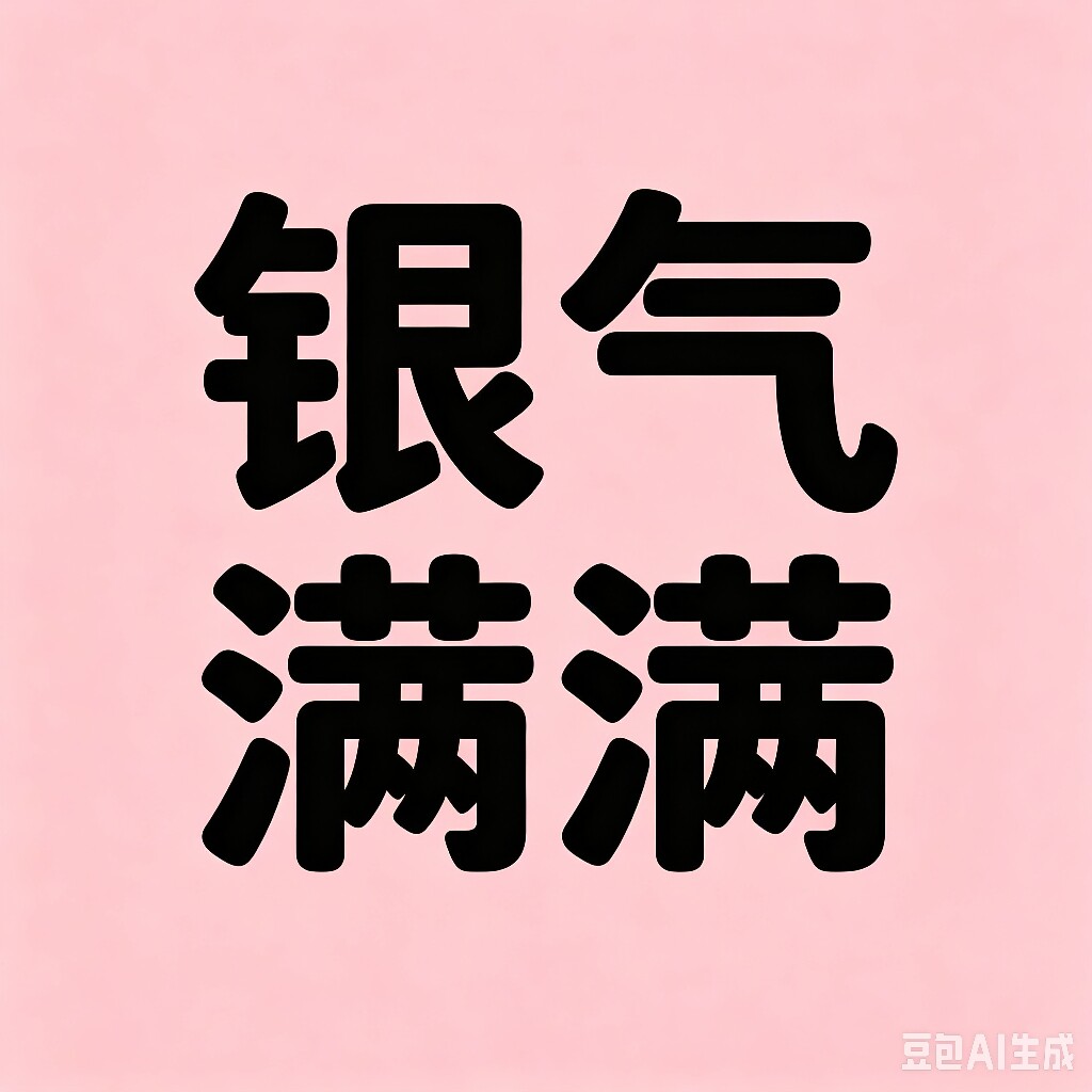 银气满满