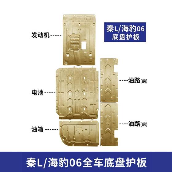 BYD QIN L 섀시 가드 플레이트 씰 06 배터리 가드 플레이트 07 엔진 가드 플레이트 24 라인 오일 회로 배플