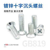 Iron galvanized GB819 Cross flat head bolt countersunk head screw electronic computer small screw M3M4M5M6M8