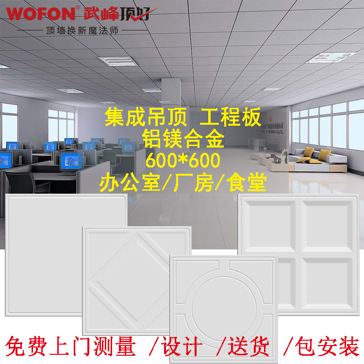 Shanghai WOFON Wufeng integrated ceiling aluminium buckle plate 600 * 600 office plant canteen engineering plate package installation