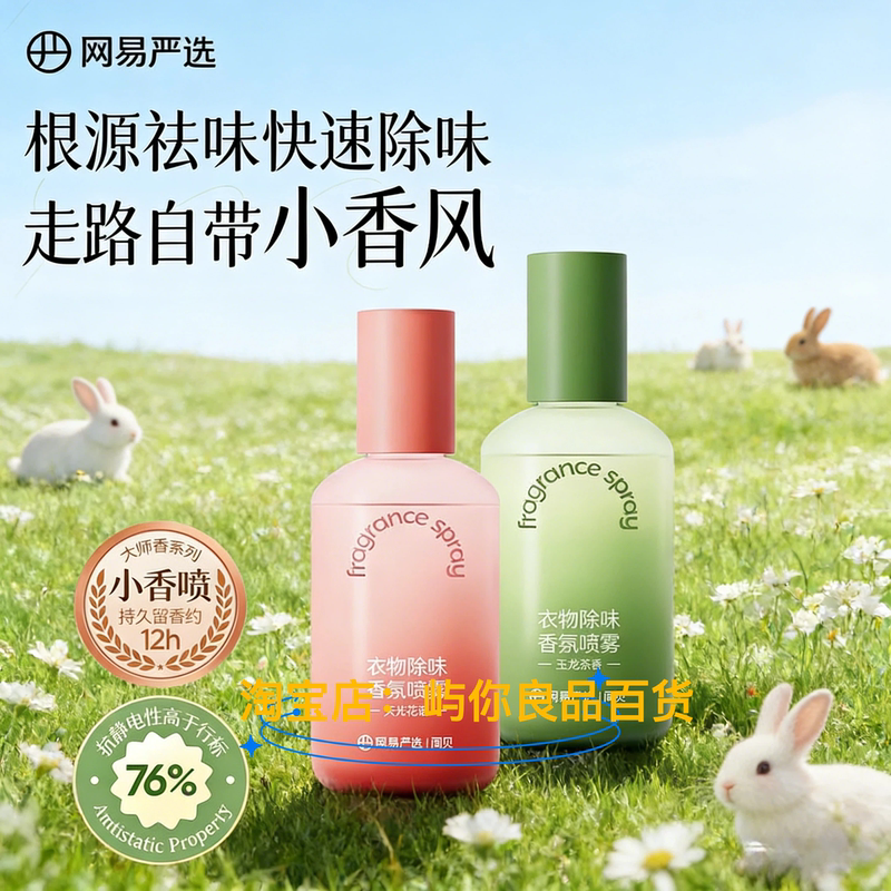 Netease Carefully Selects Clothing Deodorizing Fragrance Spray with 12-Hour Long-Lasting Fragrance, Yulong Tea Scent in a Bottle to Remove Odors