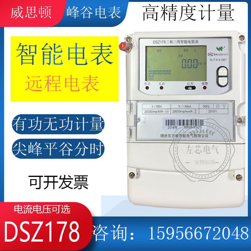 Yantai Dongfang Weston DTZ DSZ178 three-phase four-wire three-wire intelligent peak and valley flat multi-function energy meter