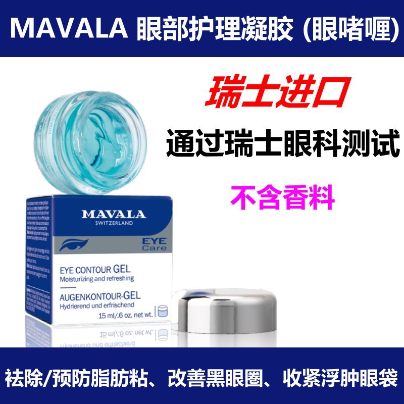 Mavala Swiss Anti-Wrinkle Eye Gel Removes Eye Fat and Oil Particles, Reduces Eye Puffiness, and Hydrates