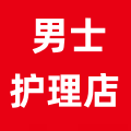 男士护理中心店