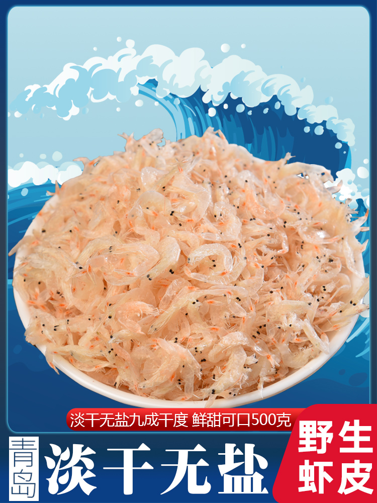 Qingdao dried shrimp premium unsalted 500g calcium wild seafood extra large dried shrimp Dried sea rice ready-to-eat