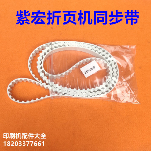Zihong folding machine accessories belt synchronous belt Alto electric control knife synchronous belt 660 folding machine belt synchronous belt