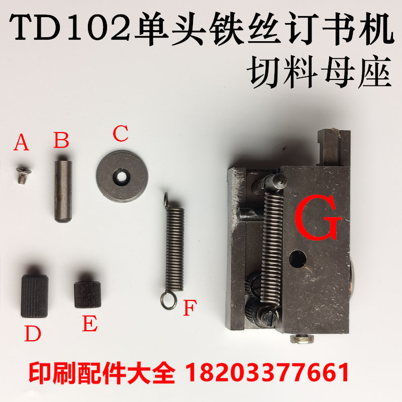 Single-head stapler blade blade shaft cutting mother seat wire subscription TD102 cutting round blade threading blade shaft spring