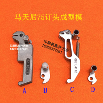 Martini 75 binding head new old style molding mold beak hook Martini linkage line 75 binding head accessories