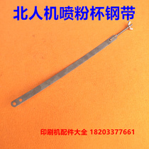 Beiren 08 machine Jingdezhen 04 machine powder cup steel belt 740 printing machine powder cup steel belt 05 machine powder cup pull belt