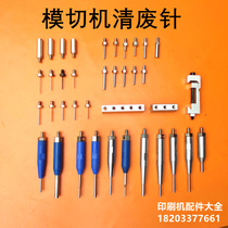 Die-cutting machine waste removal needle fully automatic Yahuaxu Hengyao Ke Changrong waste removal thimble automatic beer hot stamping waste removal needle clip