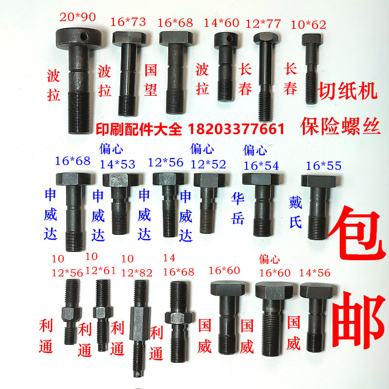 Paper cutter insurance screw Guowang Dai Shi Hua Yue Pola Shenweida insurance screw Guowei Changchun Litong cutter