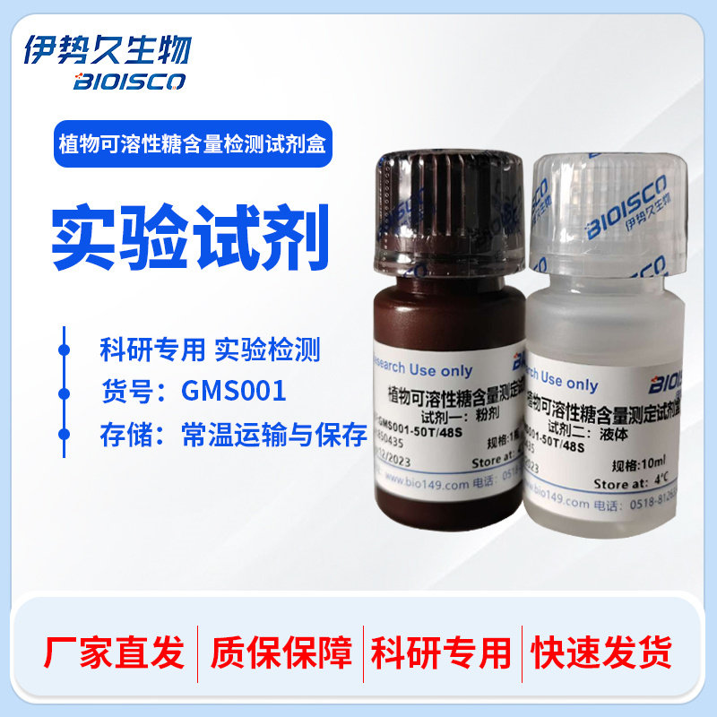 植物可溶性糖含量检测试剂盒 分光光度法 微量法 科研实验专用