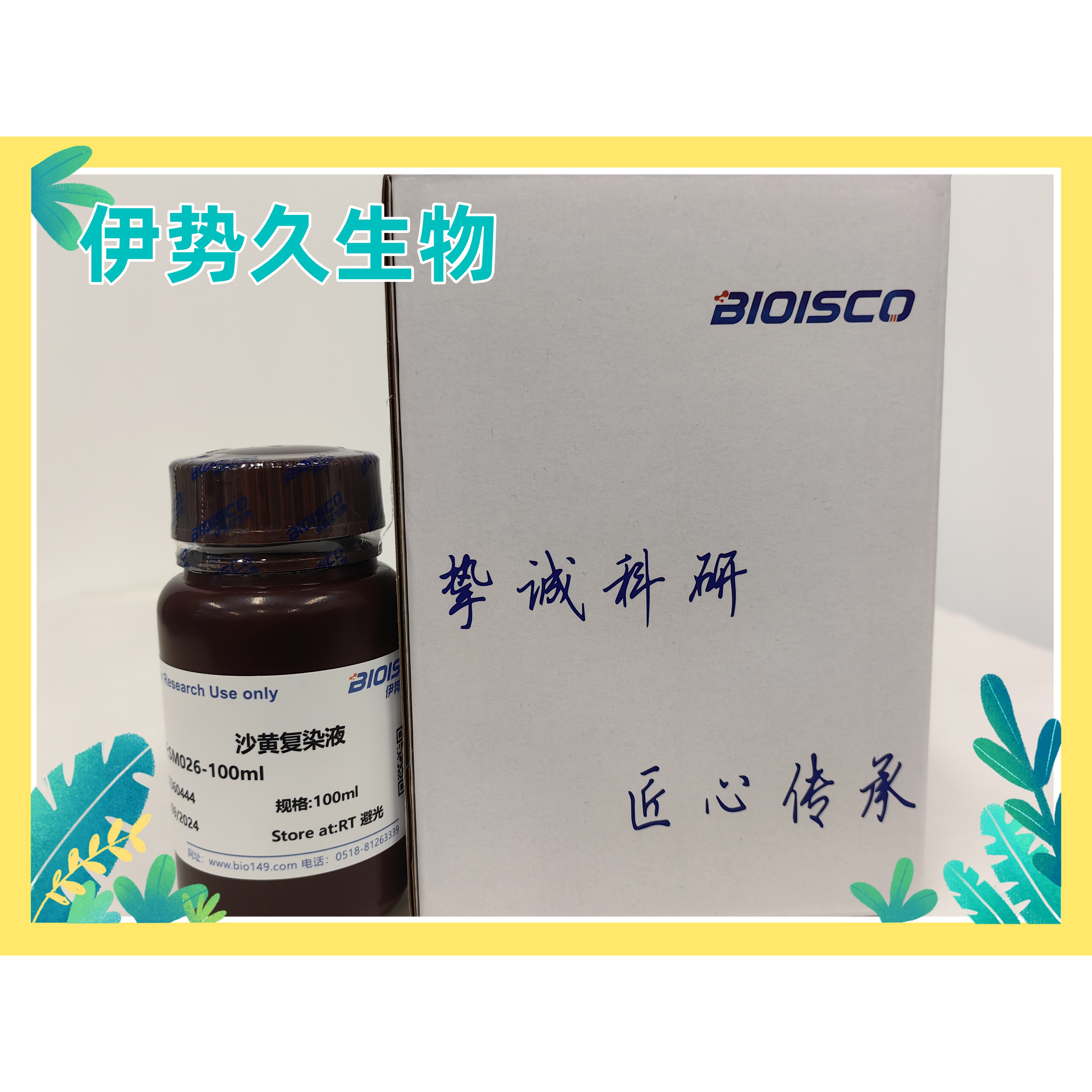 伊势久生物试剂现配试剂-沙黄复染液科研专用