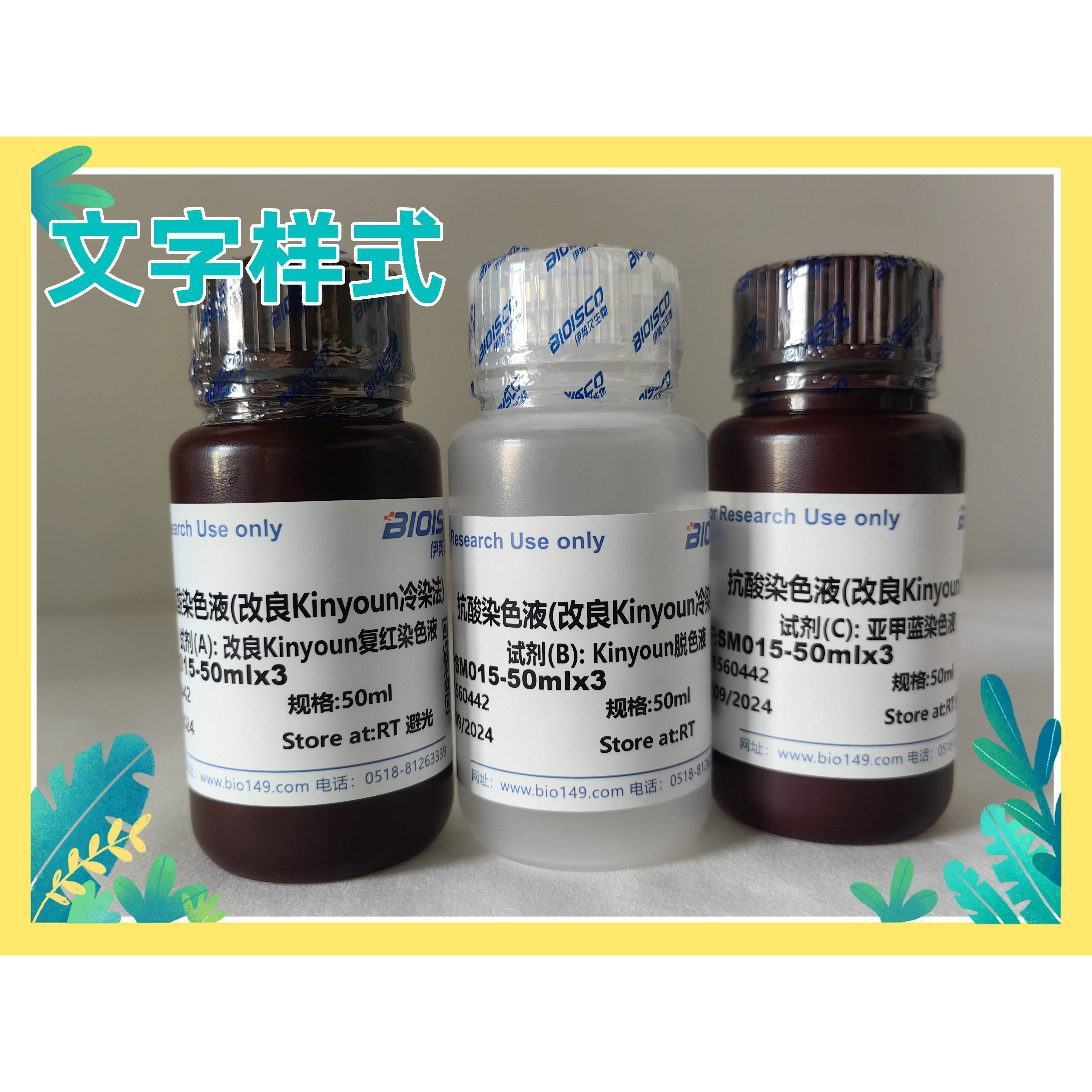 伊势久生物试剂-抗酸染色液(改良Kinyoun冷染法)科研专用