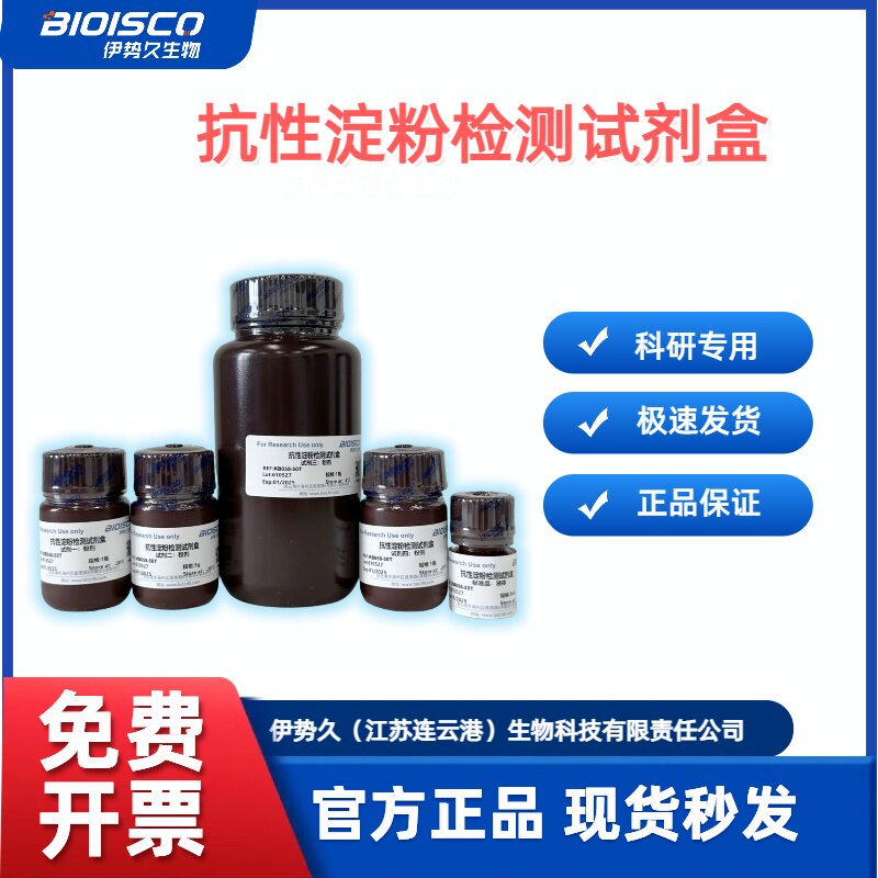 伊势久BIOISCO 抗性淀粉检测试剂盒生化检测
