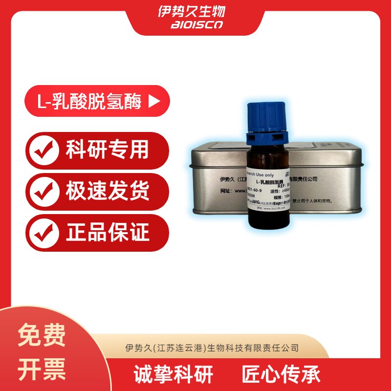 伊势久BIOISCO L-乳酸脱氢酶 &ge;60U/mg 来源于牛心 9001-60-9