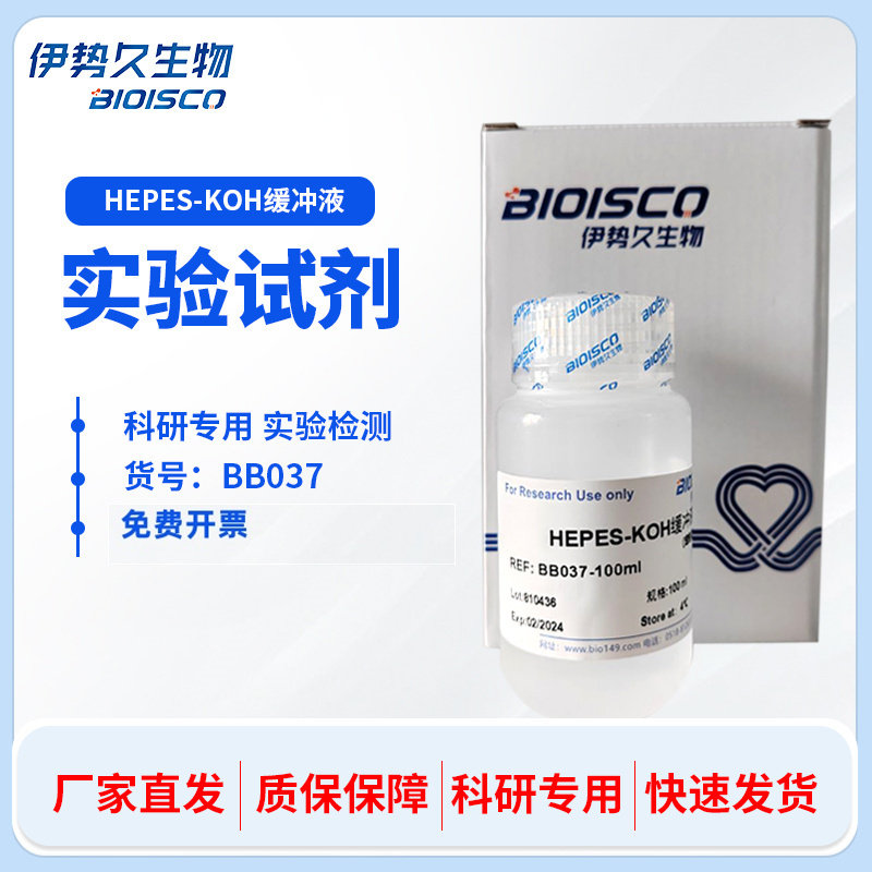 HEPES-KOH缓冲液 实验用清洗细胞 100ml 250ml 500ml科研专用