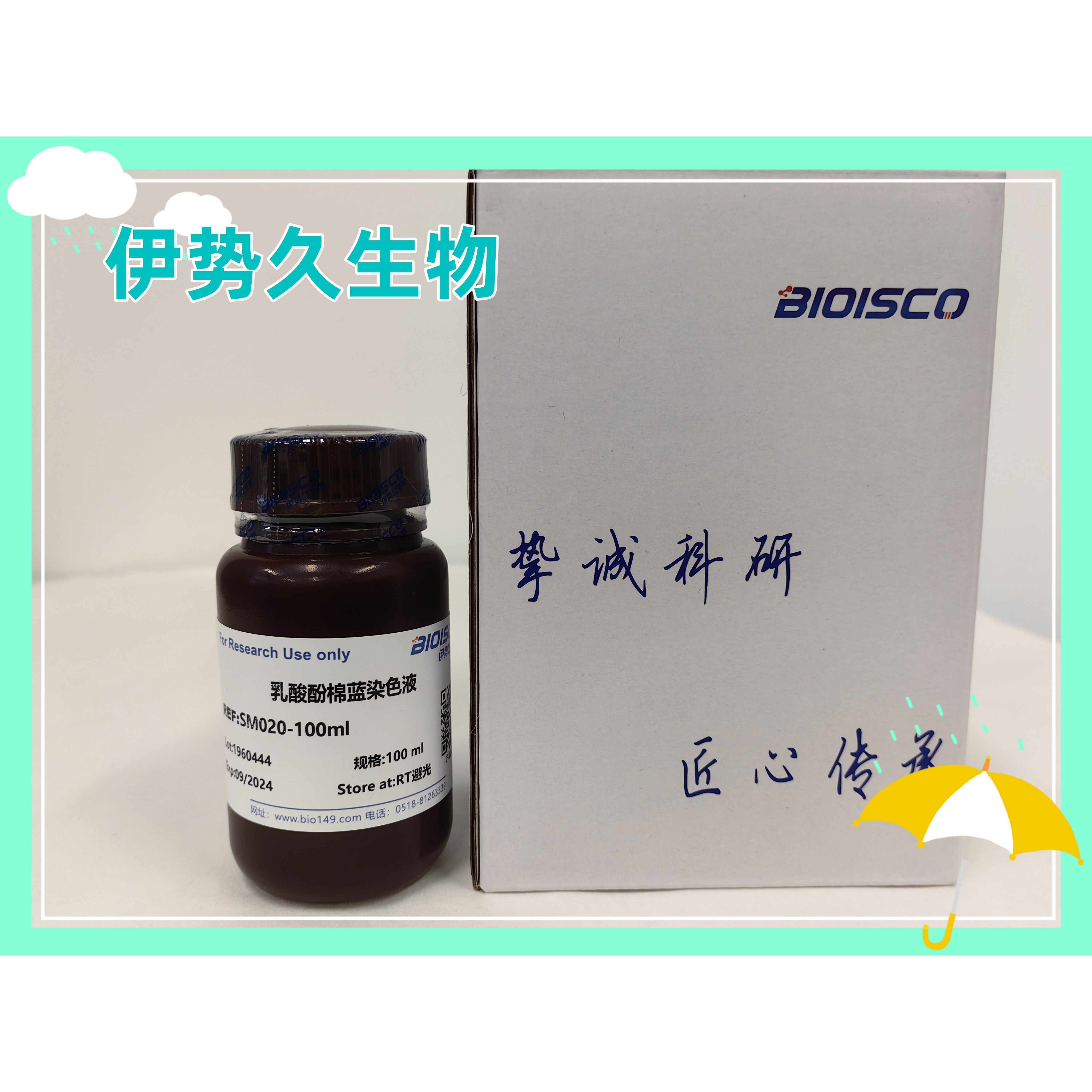 伊势久生物试剂-现配试剂乳酸酚棉蓝染色液科研专用