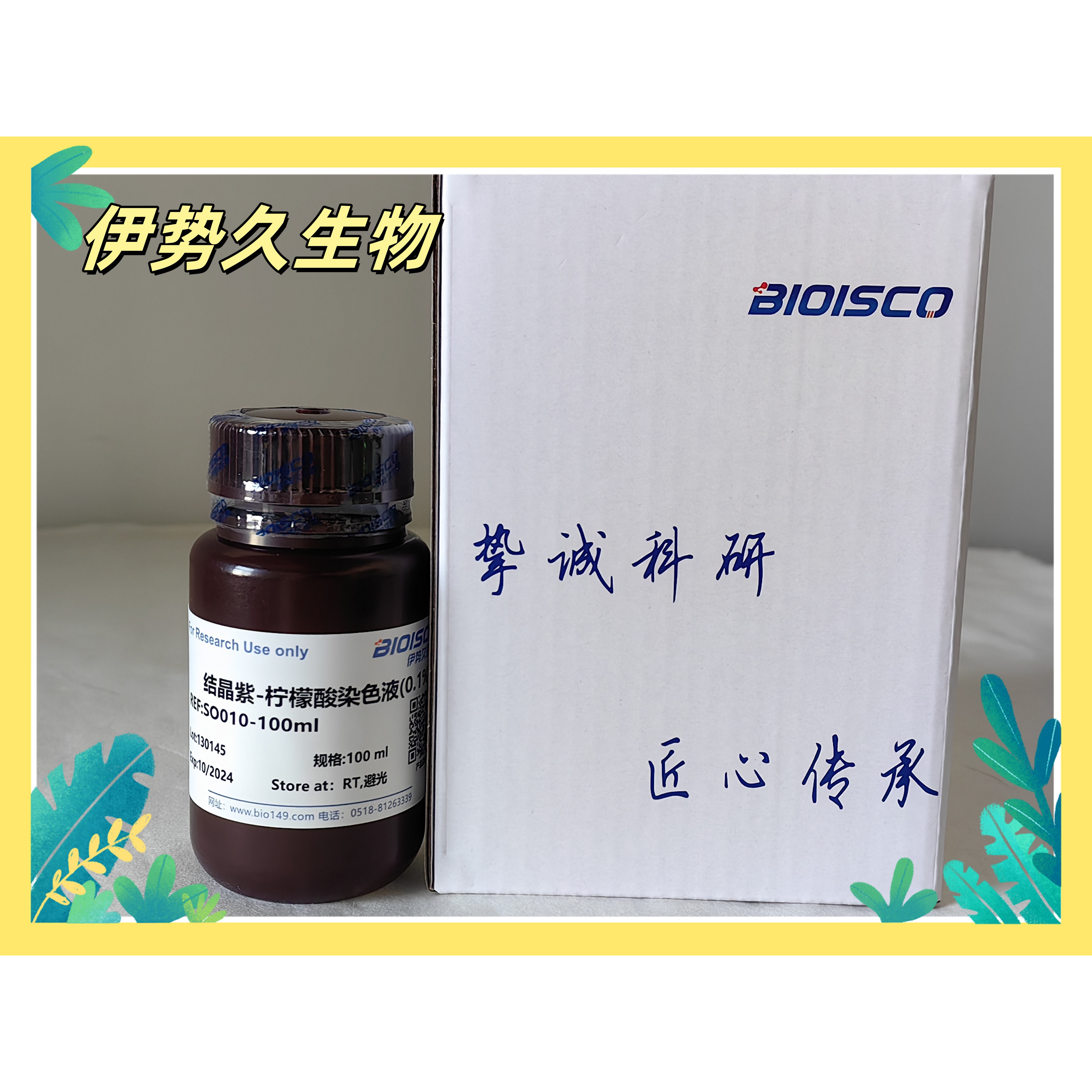 伊势久生物试剂结晶紫-柠檬酸染色液(0.1%)科研专用