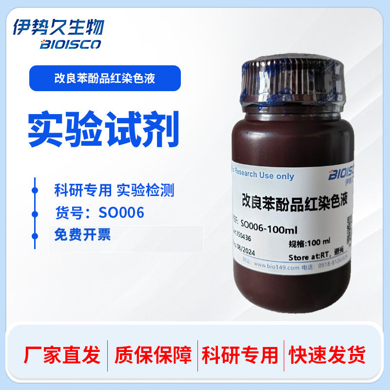 改良苯酚品红染色液 自产高品质100ml 500ml 科研专用 伊势久生物
