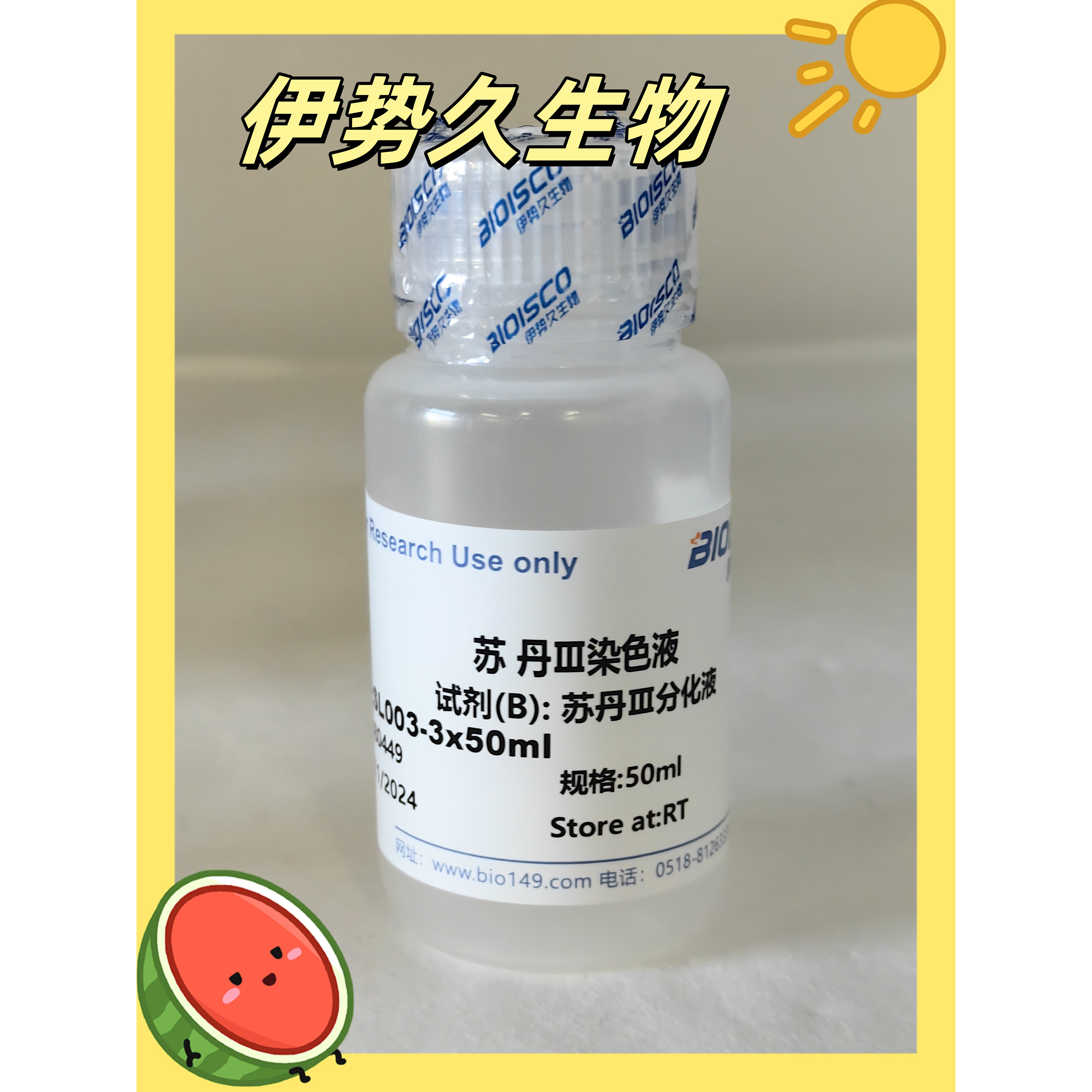 伊势久生物-试剂苏丹Ⅲ染色液科研专用