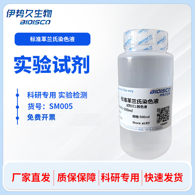 标准革兰氏染色液 经典革兰染色配方  科研实验专用 伊势久生物