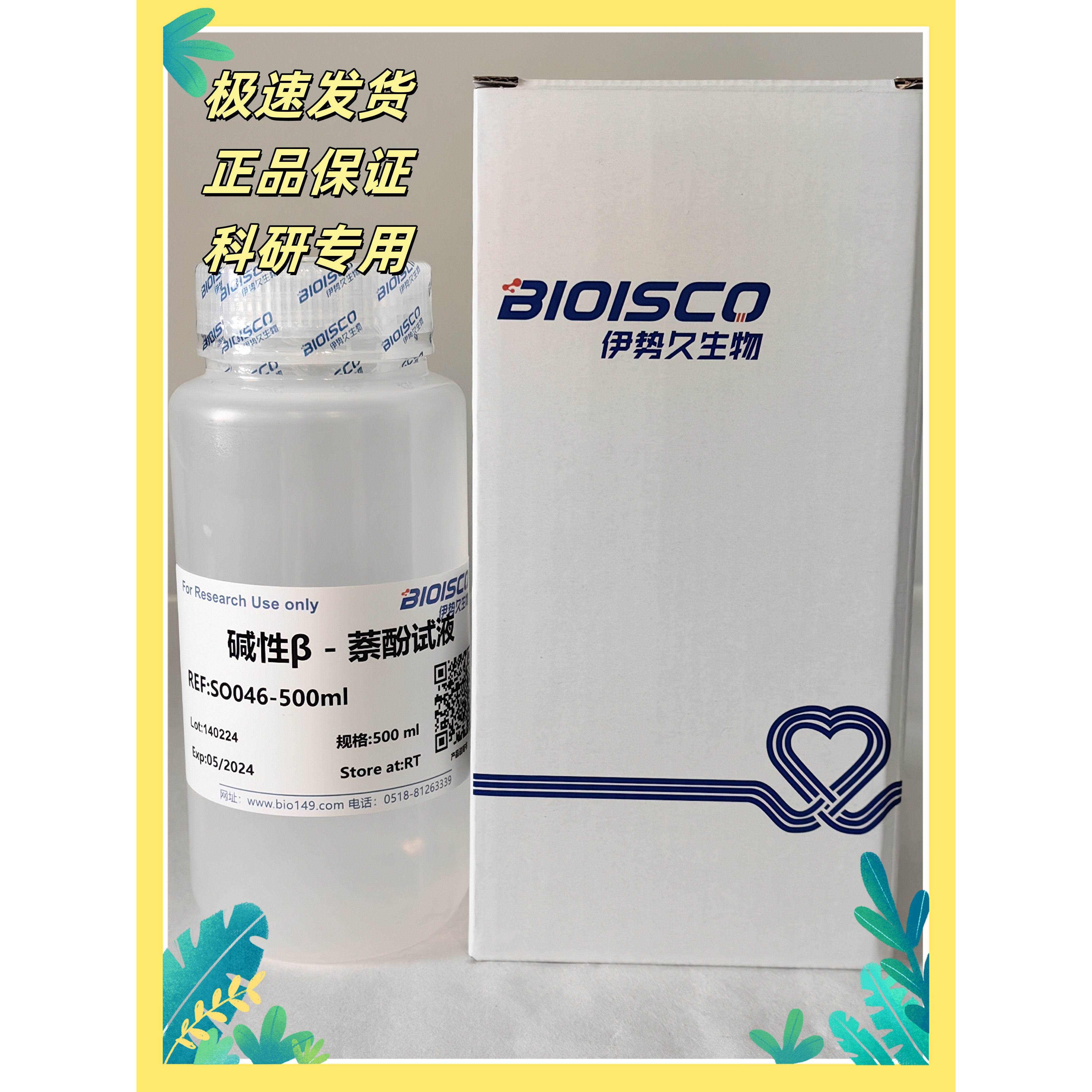 伊势久生物试剂碱性&beta;－萘酚试液科研专用