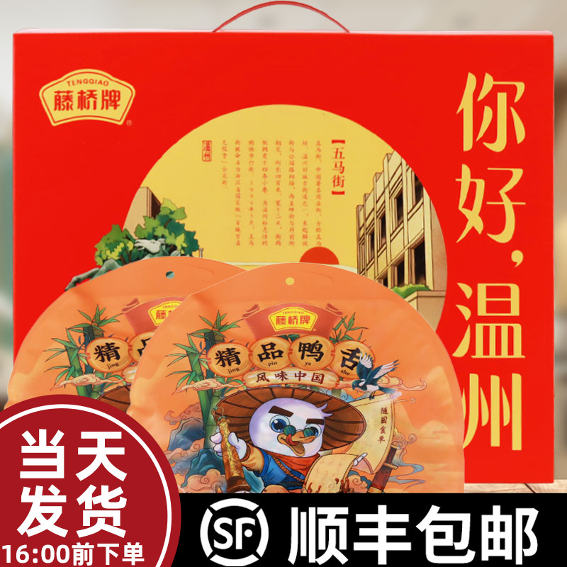 Rattan Bridge Brand Duck Tongue Wenzhou Specialty Sauce Duck Tongue Snacks Gift Pack 500gX2 Pack Gift Box