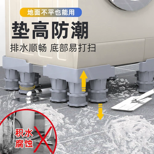 Основание стиральной машины съемная противоударная регулируемая подставка для ног барабан пульсатор сушильная машина универсального типа