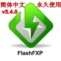 FlashFXP Chinese version FTP upload and download tool 5 4 version unlimited use automatic shipping