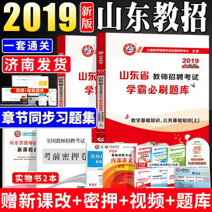 山香2019山东省教师招聘考试教材辅导书题库
