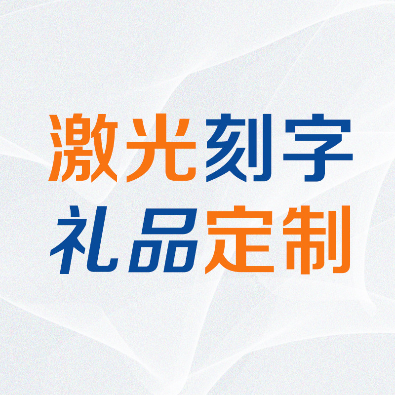 领派激光刻字定制